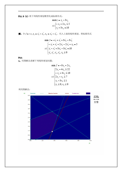 线性规划课后题答案(张干宗)