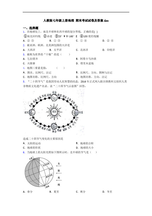 人教版七年级上册地理 期末考试试卷及答案doc