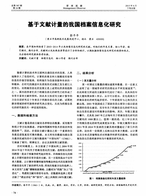 基于文献计量的我国档案信息化研究