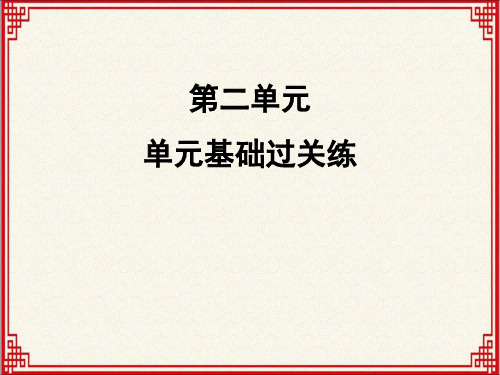 人教版七年级上册语文：第二单元《单元基础过关练》【习题课】