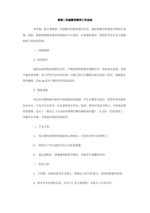 最新整理春季二年级数学教学工作总结.doc
