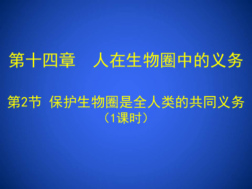 北师大版 七年级生物下册 4.14.2.保护生物圈是全人类的共同义务课件(33张ppt)