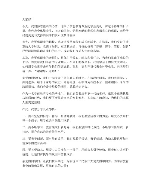 学前教育毕业发言稿范文