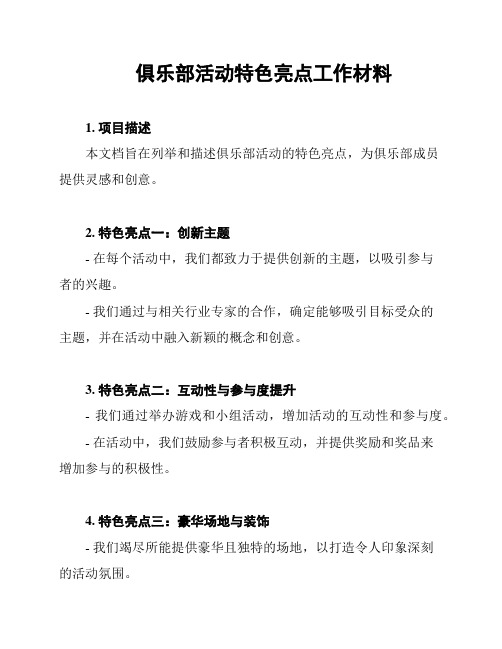 俱乐部活动特色亮点工作材料