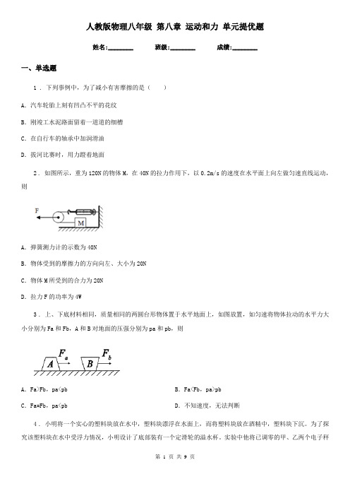 人教版物理八年级 第八章 运动和力 单元提优题