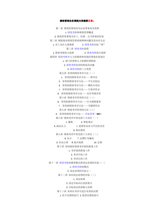绩效管理实务课程内容.doc