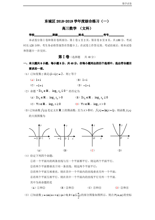 2019年北京市东城区高三一模数学试卷及答案(文科)