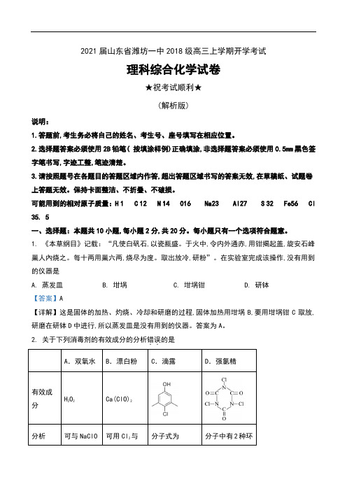 2021届山东省潍坊一中2018级高三上学期开学考试理科综合化学试卷及解析