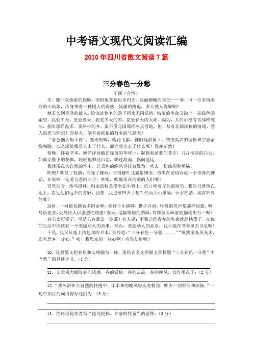 2010年四川省中考语文现代文之散文阅读7篇