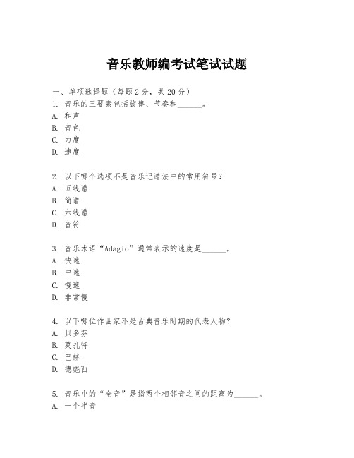 音乐教师编考试笔试试题