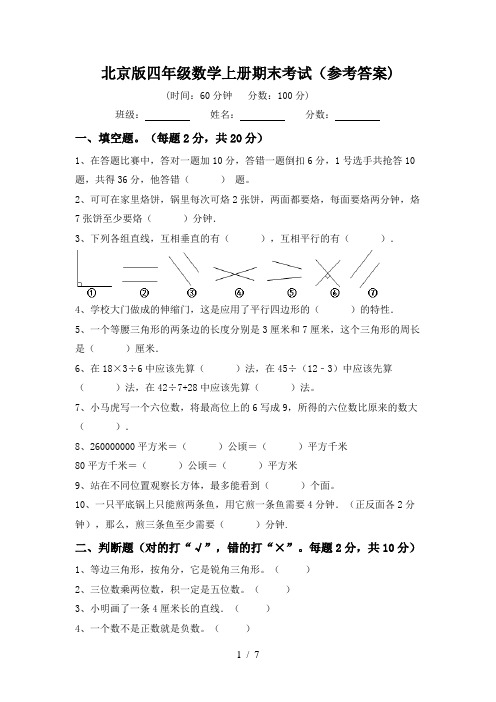 北京版四年级数学上册期末考试(参考答案)