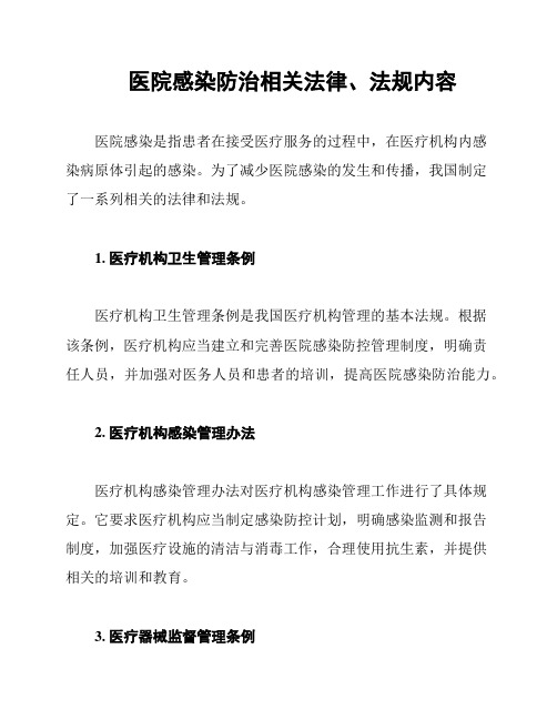 医院感染防治相关法律、法规内容