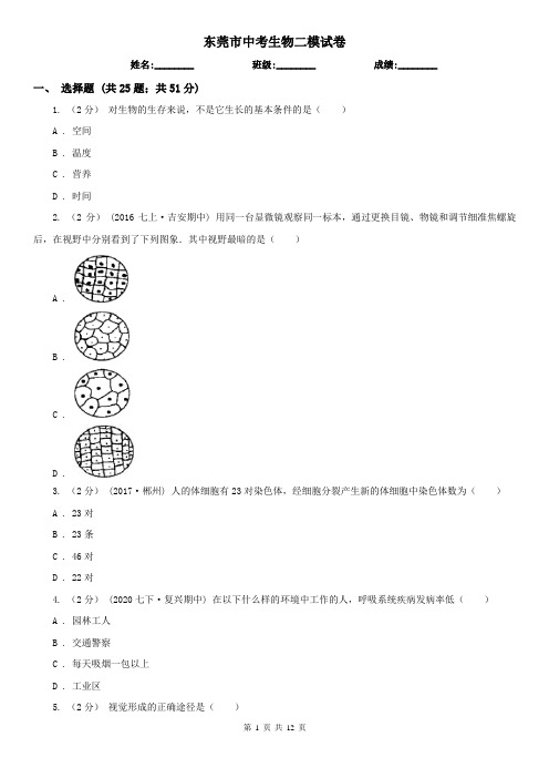 东莞市中考生物二模试卷