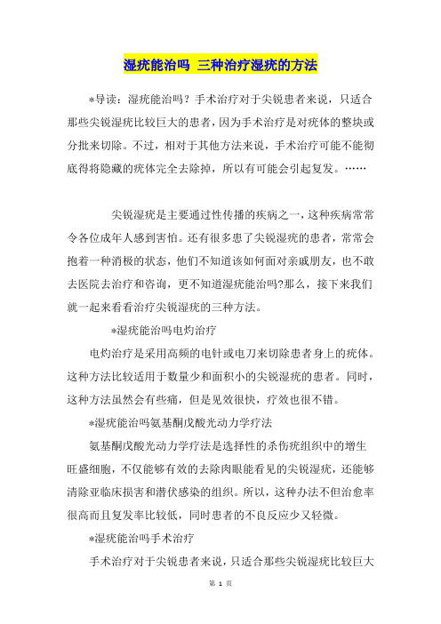 湿疣能治吗 三种治疗湿疣的方法