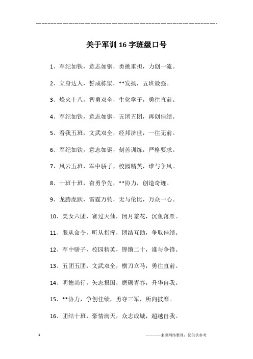 关于军训16字班级口号