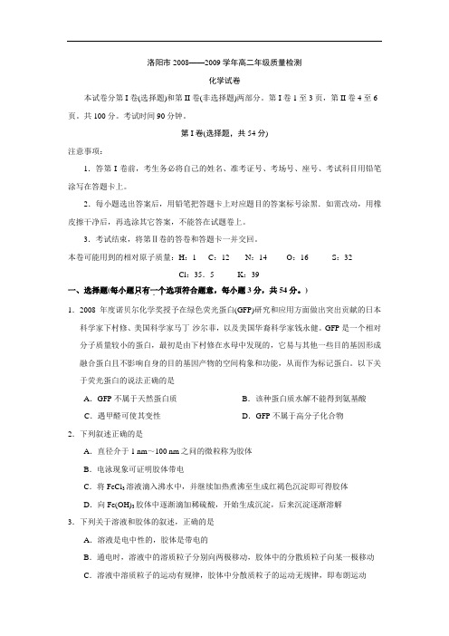 最新-河南省洛阳市高二下学期期末考试化学试题 精品