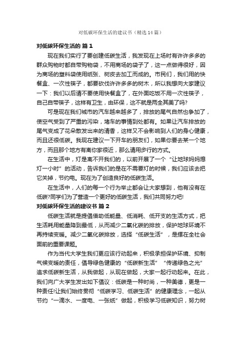 对低碳环保生活的建议书（精选14篇）