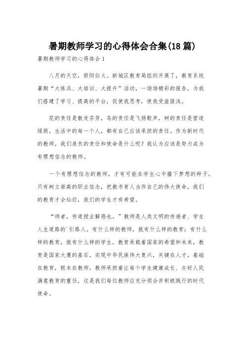 暑期教师学习的心得体会合集(18篇)