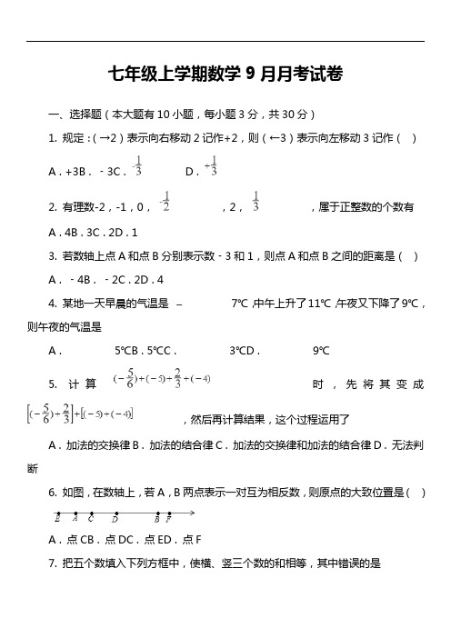 七年级上学期数学9月月考试卷第11套真题