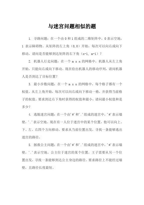 与迷宫问题相似的题