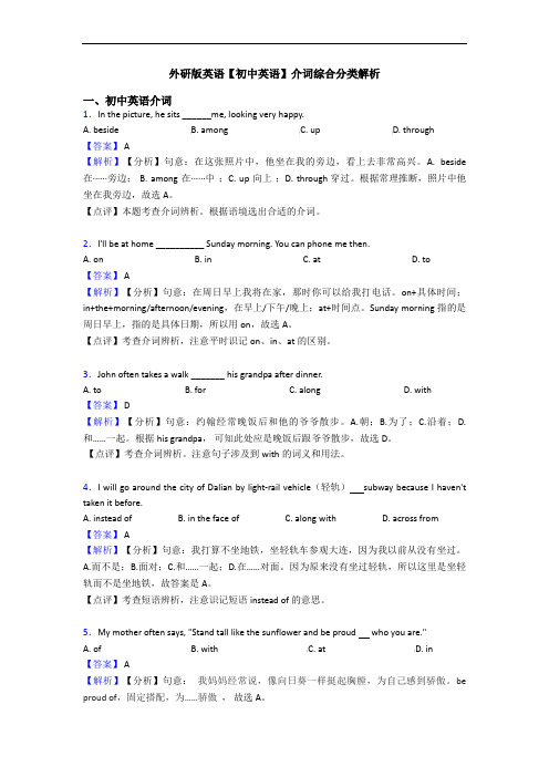 外研版英语【初中英语】介词综合分类解析