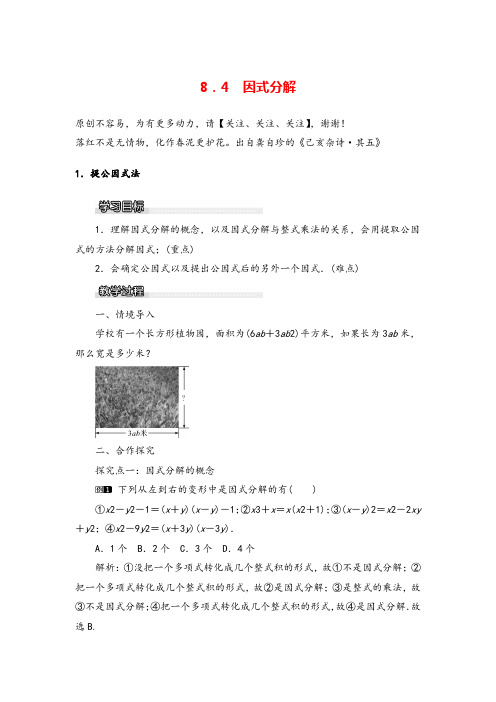 沪科版七年级下册数学8.4.1 提公因式法教案与反思