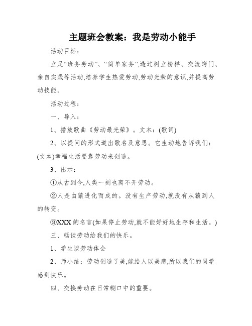 主题班会教案：我是劳动小能手