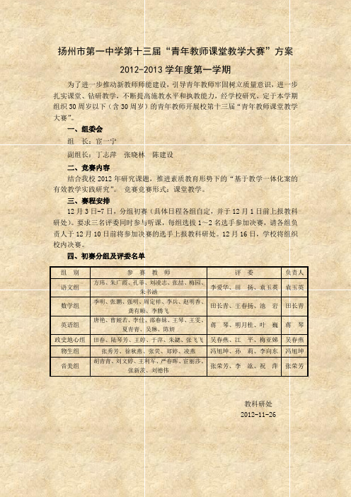 扬州市第一中学第十三届青年教师课堂教学大赛”方案