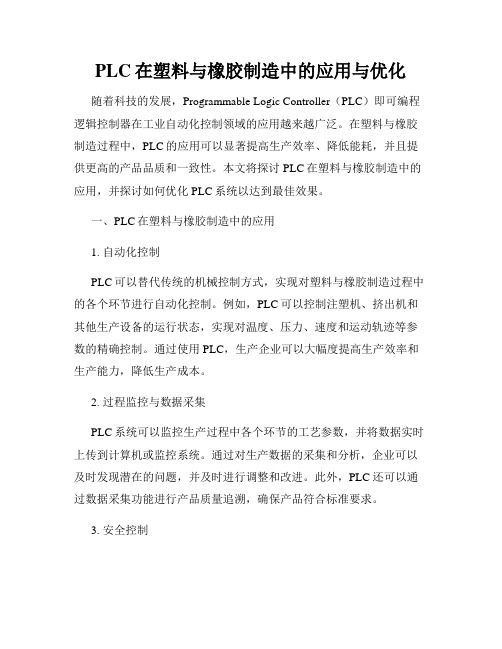 PLC在塑料与橡胶制造中的应用与优化