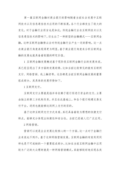 互联网金融在商业银行中的重要性3篇.docx