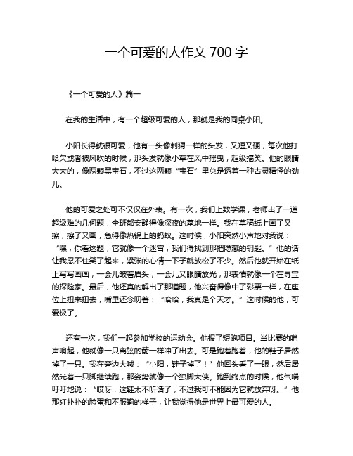 一个可爱的人作文700字