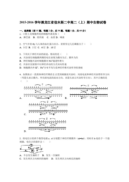 黑龙江省佳木斯二中2015-2016学年高二上学期期中生物试题Word版含解析