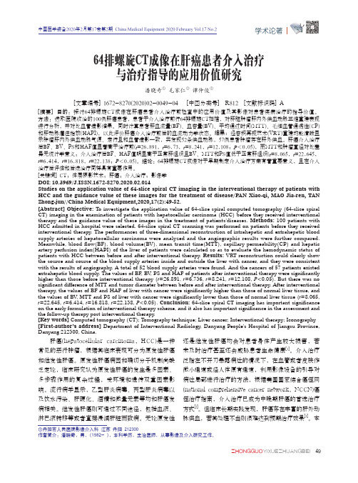 64排螺旋ct成像在肝癌患者介入治疗与治疗指导的应用价值研究