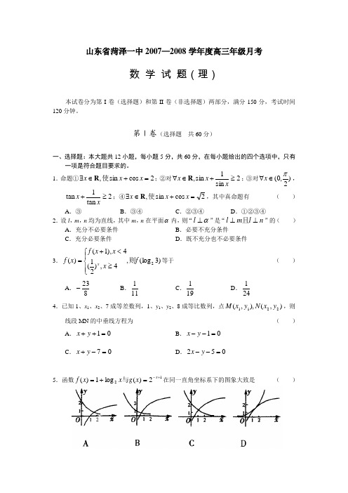 山东省菏泽一中—度高三年级月考数学(理)试题