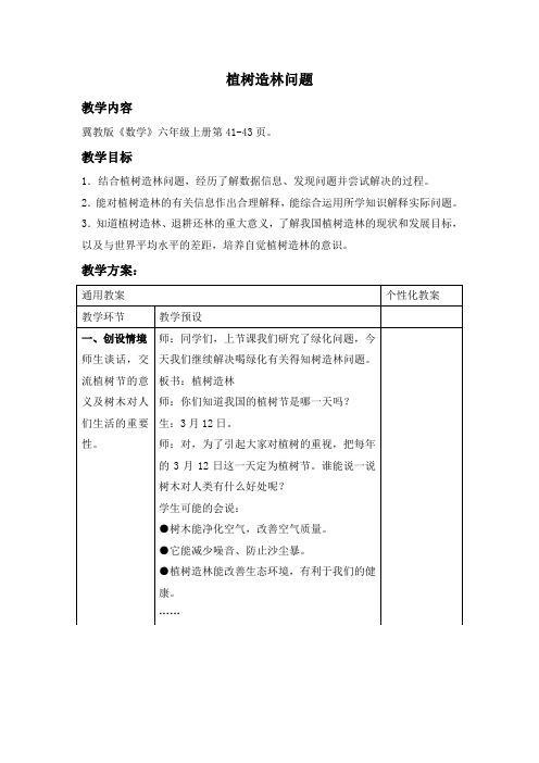 冀教版数学六上《植树造林问题》教学设计