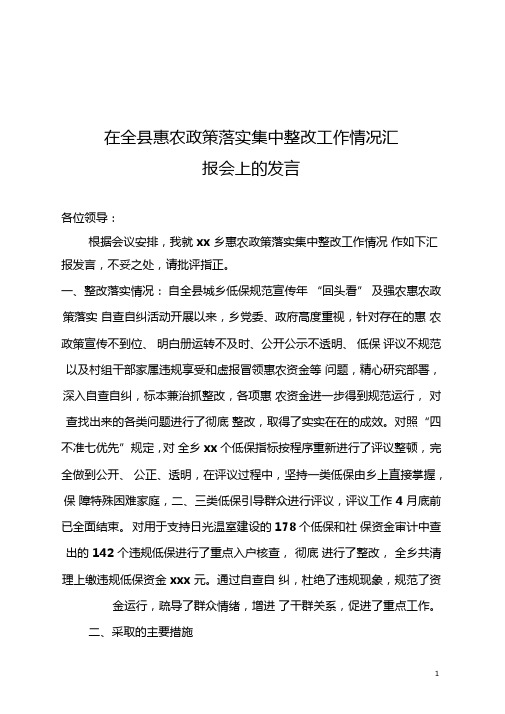 xx乡惠民政策落实集中整改情况汇报