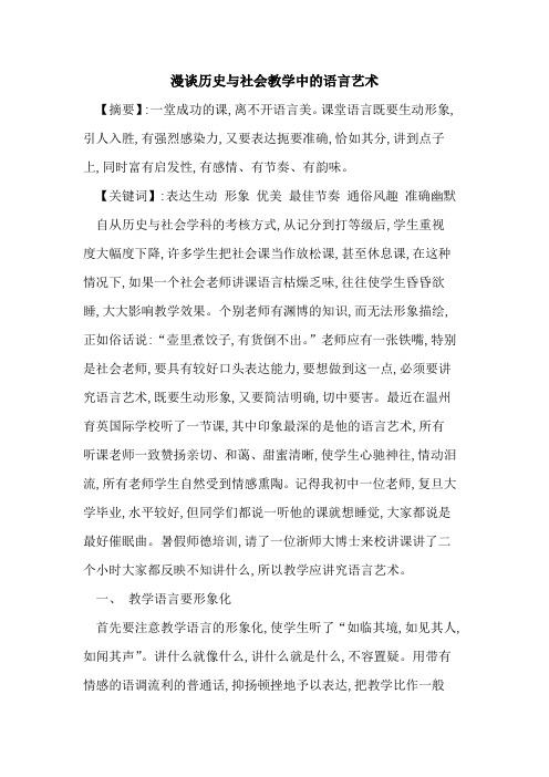 漫谈历史与社会教学中语言艺术