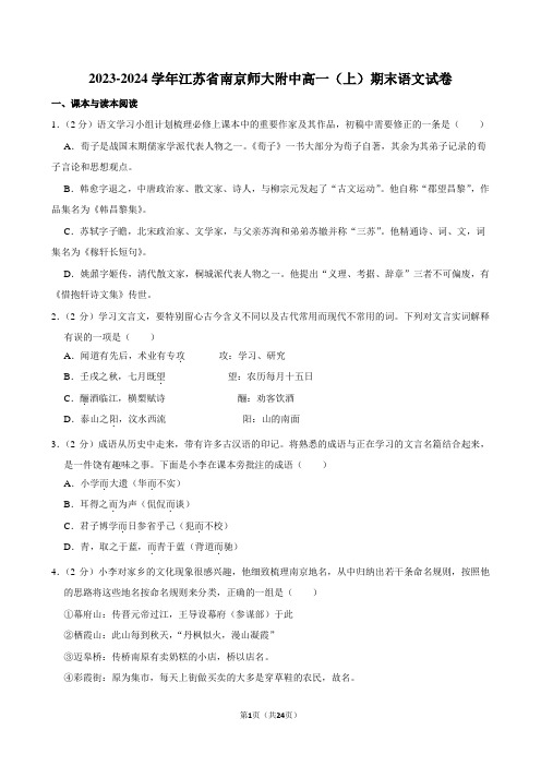 2023-2024学年江苏省南京师大附中高一(上)期末语文试卷