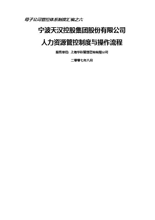 集团人力资源管控制度与操作流程