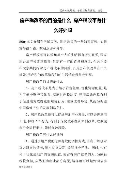 房产税改革的目的是什么 房产税改革有什么好处吗