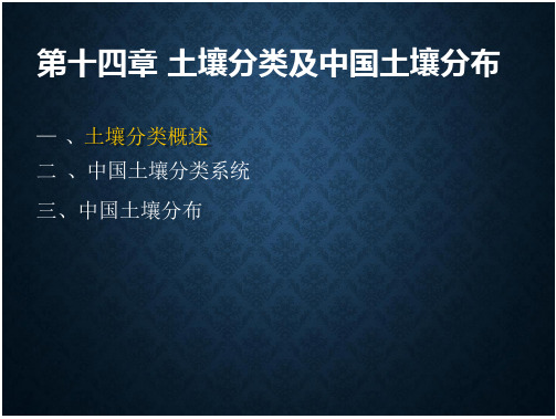 土壤分类及中国土壤分布(29页)