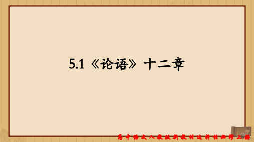 统编版 高中语文选择性必修上册  《论语》十二章  课件1