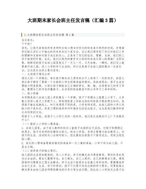 大班期末家长会班主任发言稿(汇编3篇)