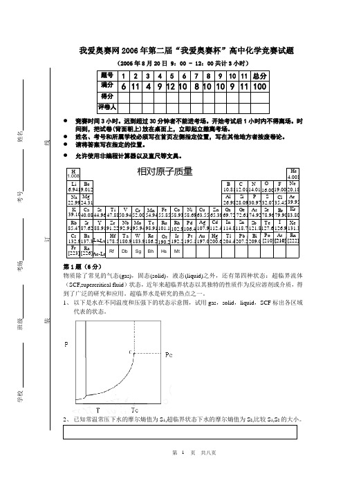 我爱奥赛网2006年第二届“我爱奥赛杯”高中化学竞赛试题