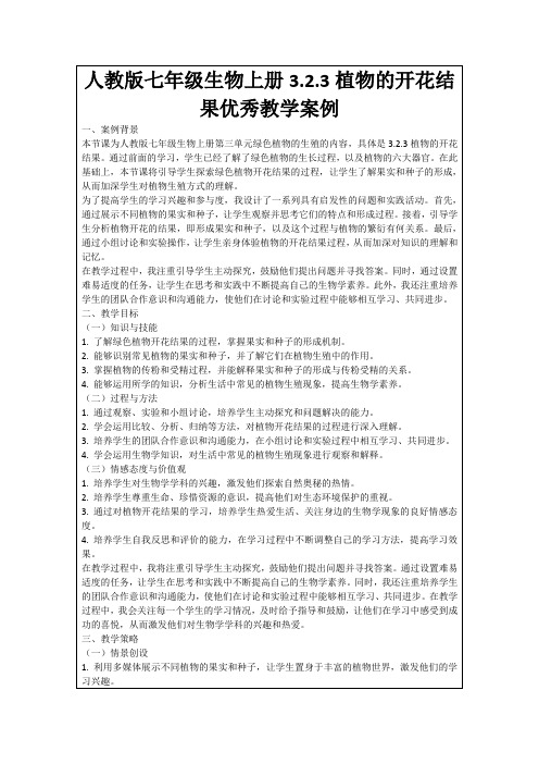 人教版七年级生物上册3.2.3植物的开花结果优秀教学案例