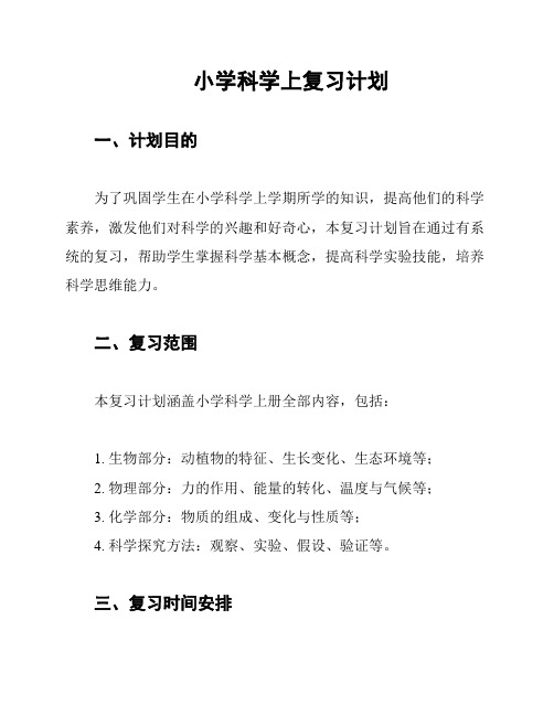 小学科学上复习计划