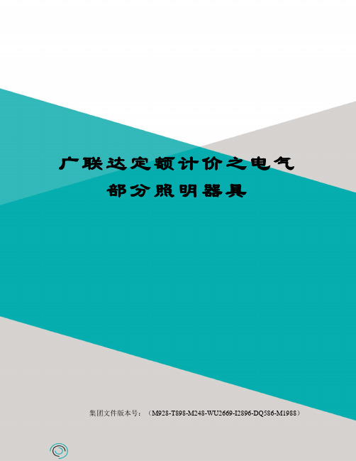 广联达定额计价之电气部分照明器具