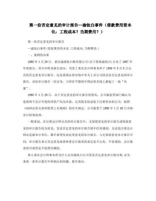 第一份否定意见的审计报告—渝钛白事件(借款费用资本化：工程成本？当期费用？)