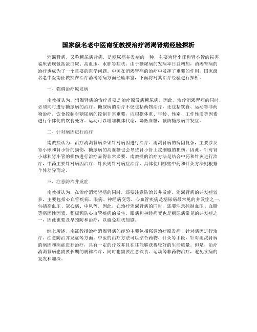 国家级名老中医南征教授治疗消渴肾病经验探析