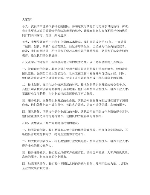 领导去别的公司交流发言稿